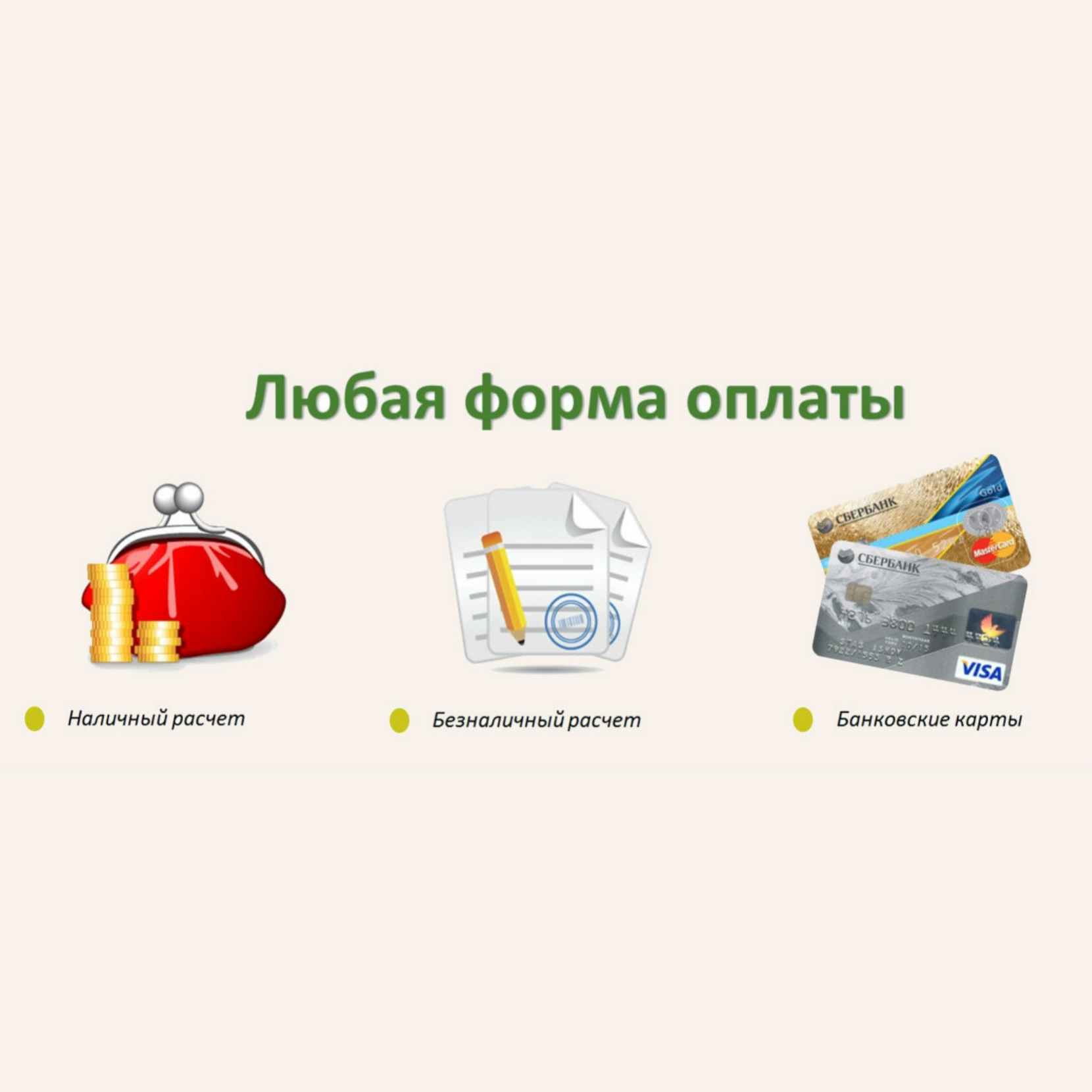 Выбирайте удобную форму оплаты
